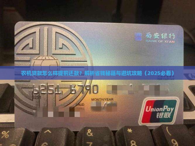 农机贷款怎么样提前还款 农机贷款怎么样提前还款
