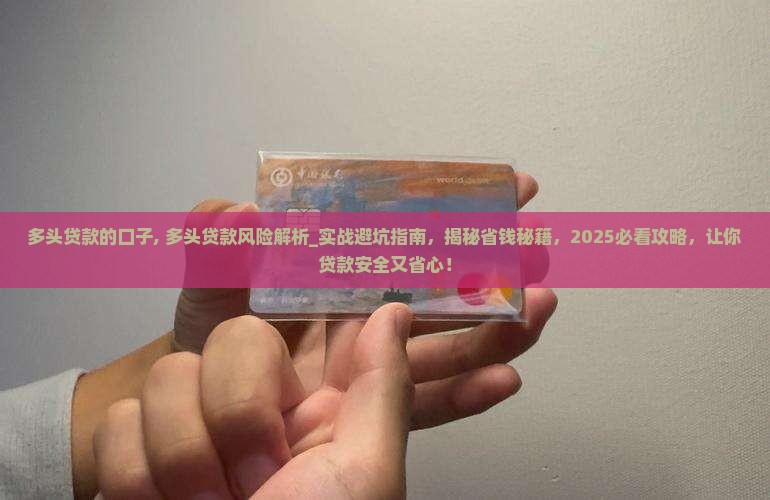 多头贷款的口子