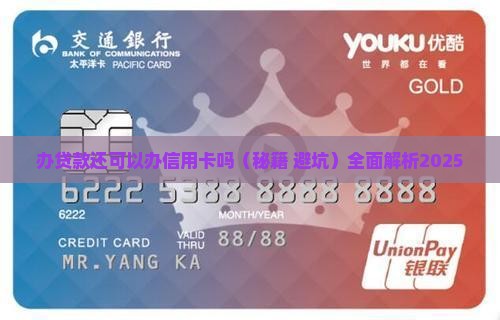 办贷款还可以办信用卡吗