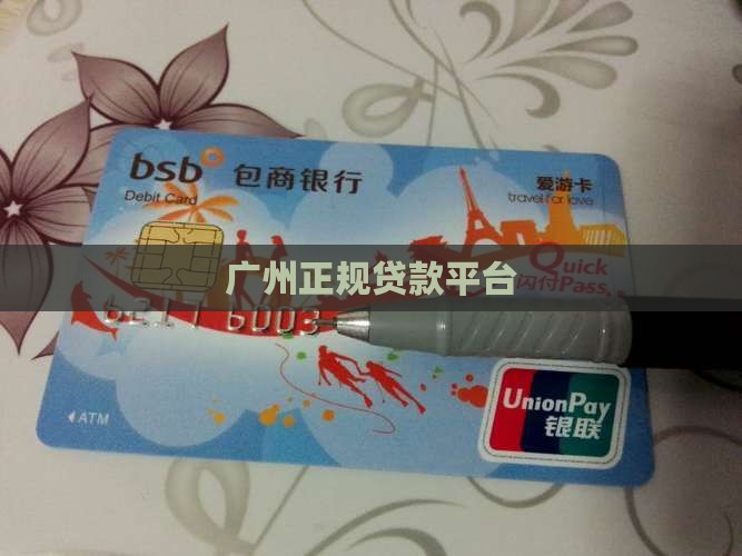 广州正规贷款平台