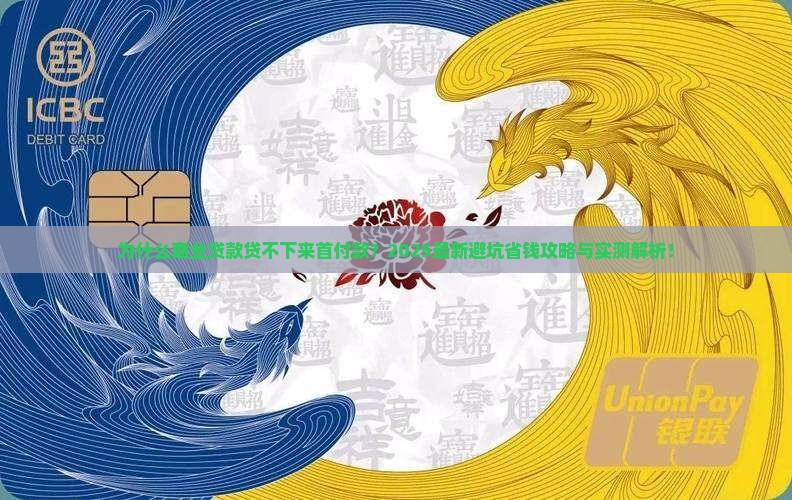 商业贷款贷不下来首付款