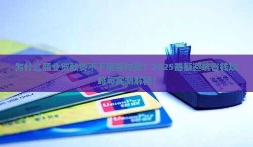 商业贷款贷不下来首付款