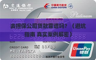 去担保公司贷款靠谱吗