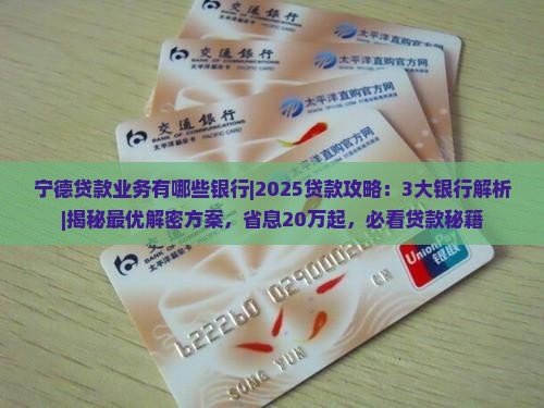 宁德贷款业务有哪些银行