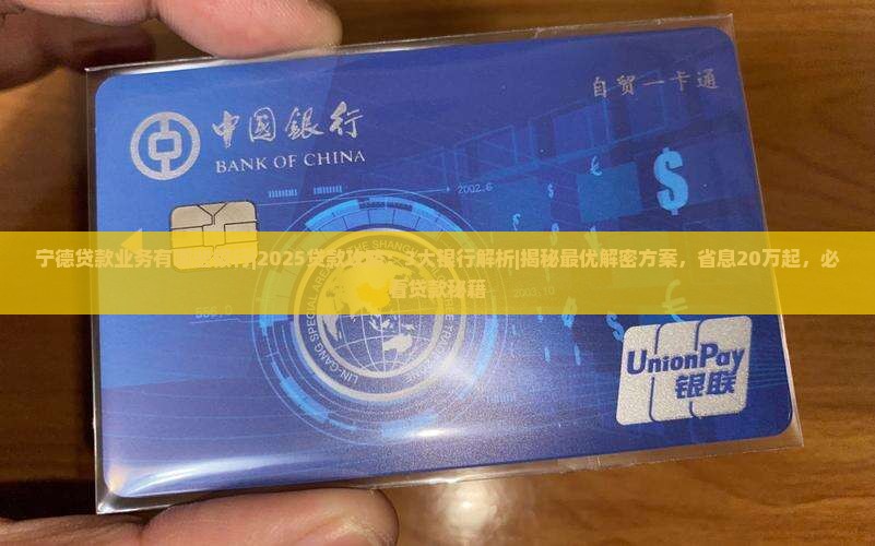 宁德贷款业务有哪些银行