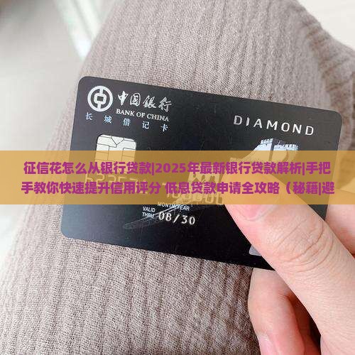 征信花怎么从银行贷款 征信花怎么从银行贷款