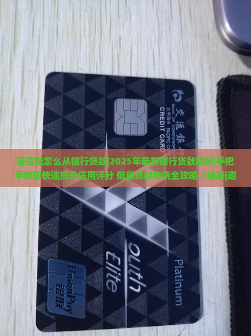征信花怎么从银行贷款 征信花怎么从银行贷款