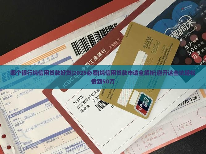 哪个银行纯信用贷款好贷