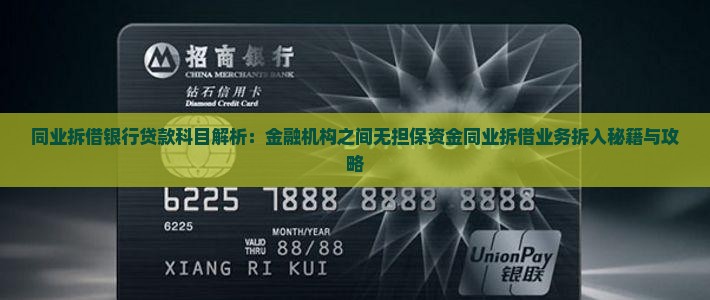 同业拆借银行贷款科目