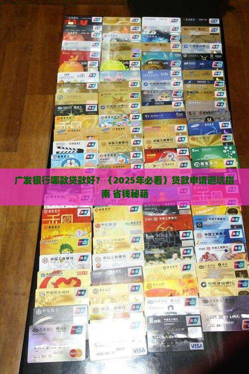广发银行哪款贷款好