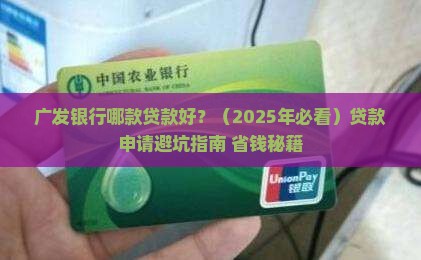 广发银行哪款贷款好