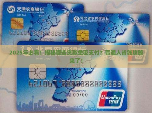 哪些贷款免密支付