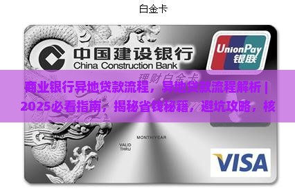 商业银行异地贷款流程