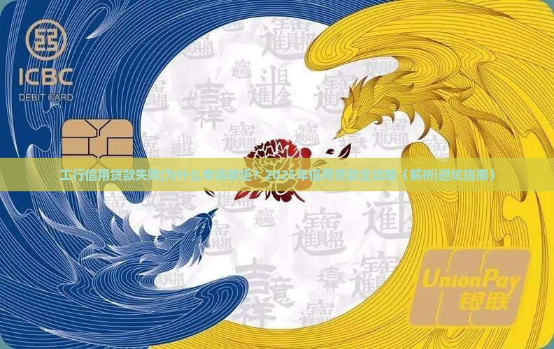工行信用贷款失败