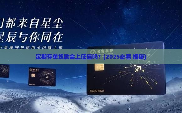 定期存单贷款会上征信吗