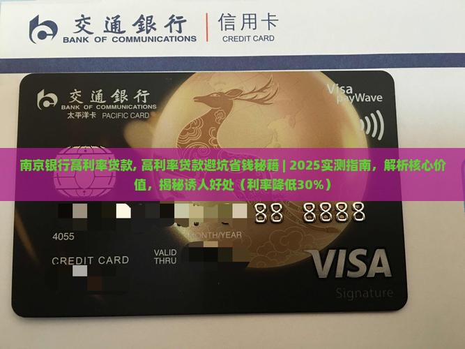 南京银行高利率贷款