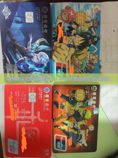 帮助完成信用贷款工作