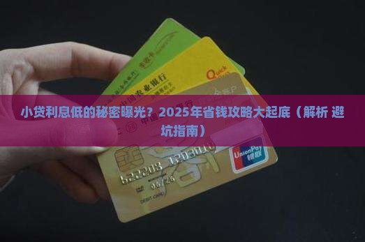 小贷哪个贷款利息低