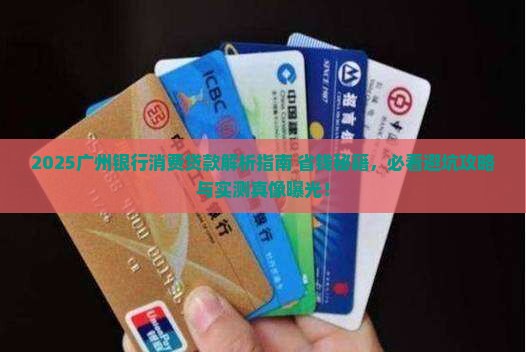 广州银行的消费贷款