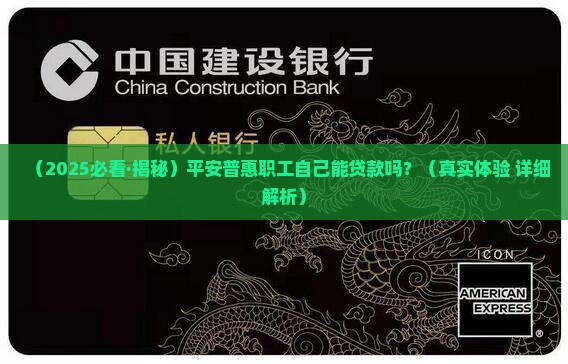 平安普惠职工可以贷款么