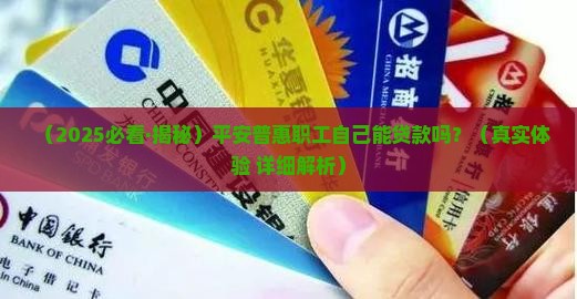 平安普惠职工可以贷款么