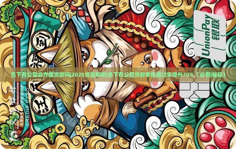 名下有公司会方便贷款吗