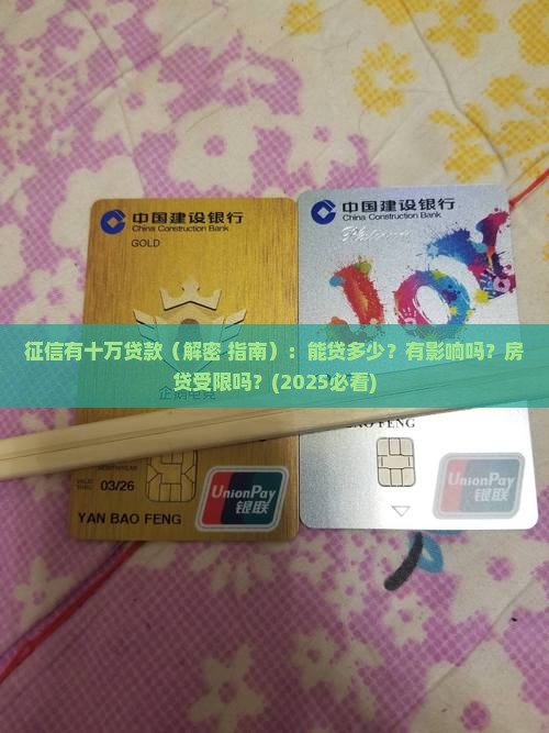 征信有十万贷款