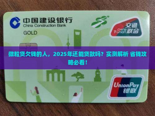微粒贷欠钱可不可以贷款