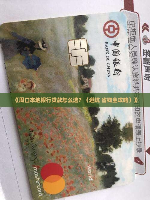 周口本地银行贷款