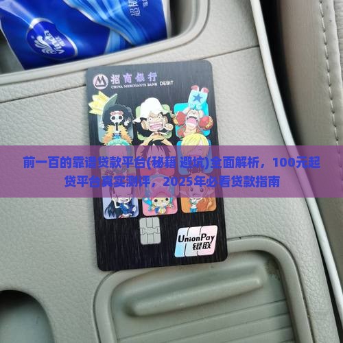 前一百的靠谱贷款平台