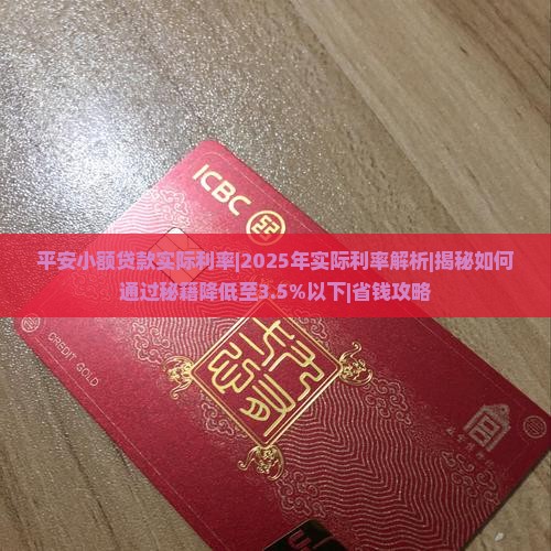 平安小额贷款实际利率