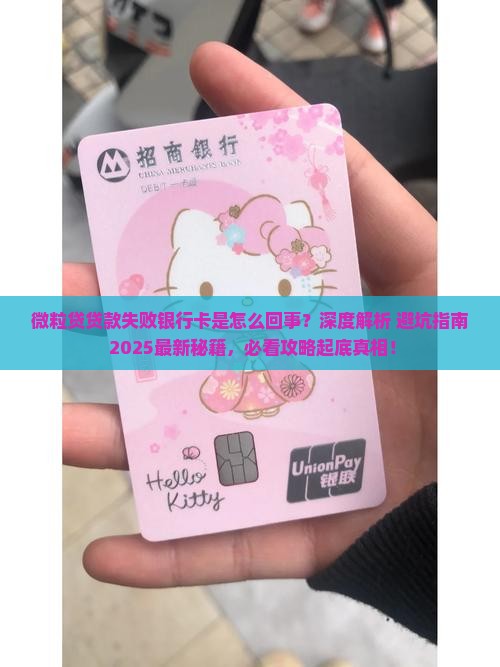 微粒贷贷款失败银行卡