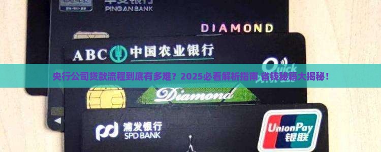 央行公司贷款流程