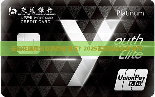 安逸花用信用贷款可靠吗