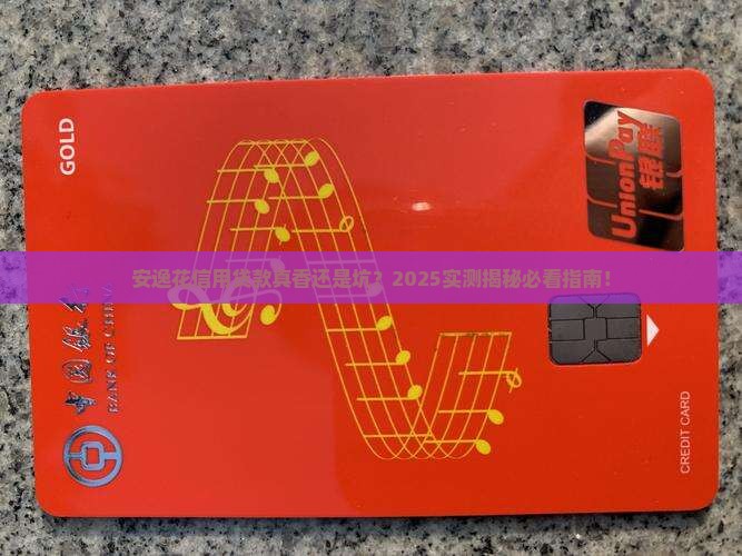 安逸花用信用贷款可靠吗