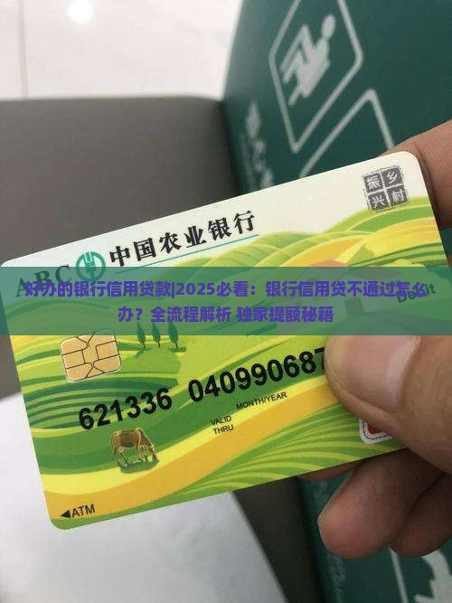 好办的银行信用贷款