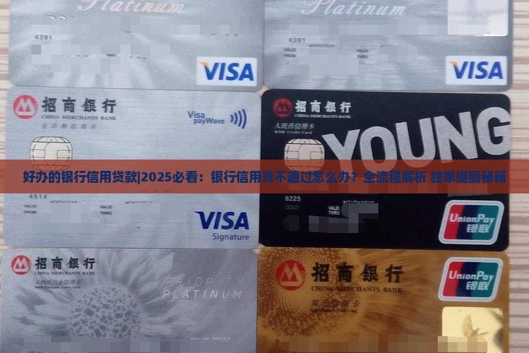 好办的银行信用贷款