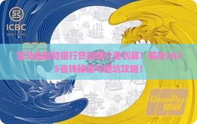 宝马金融和银行贷款