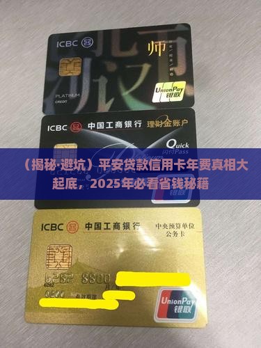 平安贷款信用卡有年费吗