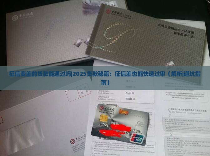 征信变差的贷款能通过吗