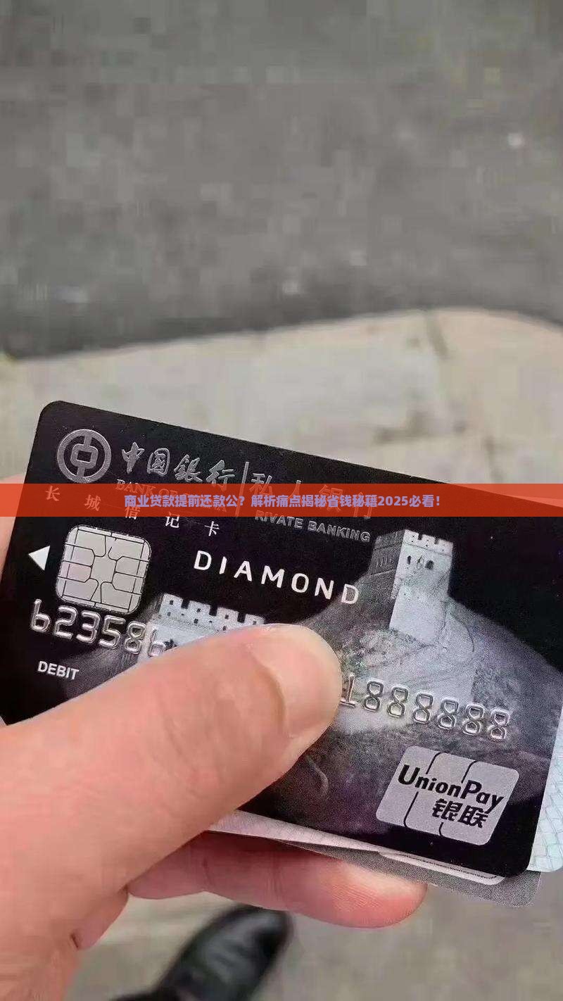 商业贷款提前还款公
