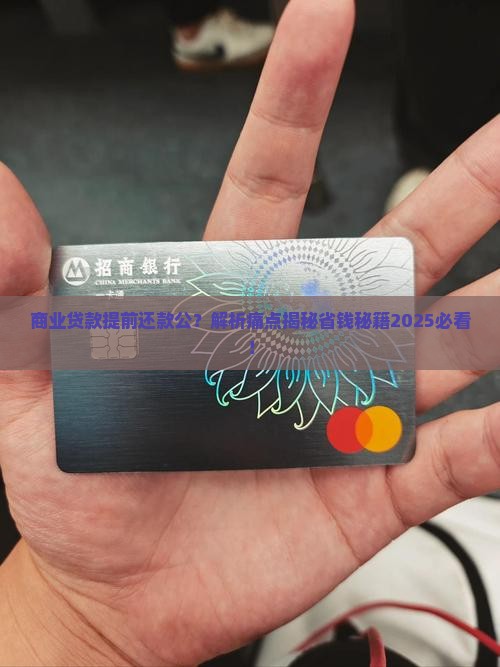 商业贷款提前还款公