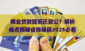 商业贷款提前还款公