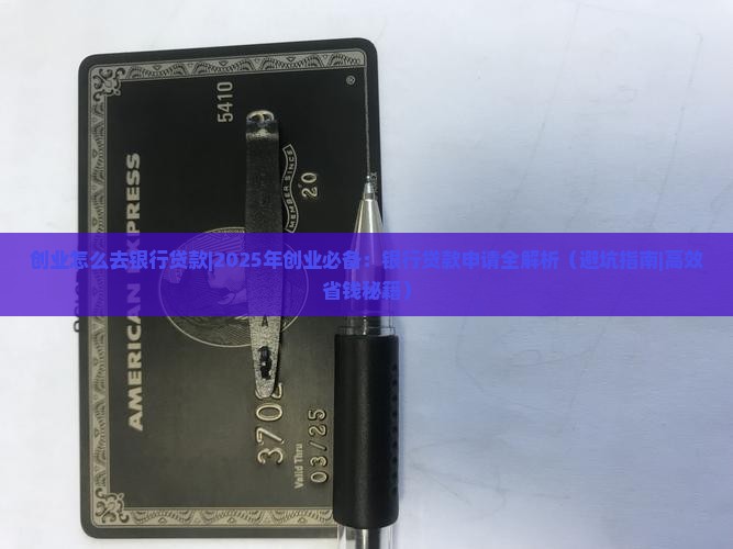 创业怎么去银行贷款