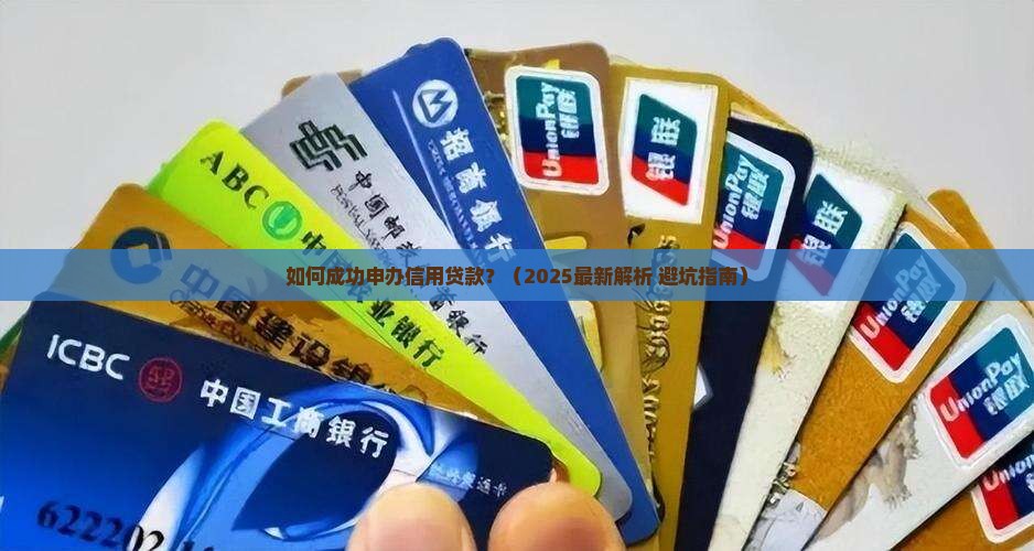 如何申办信用贷款