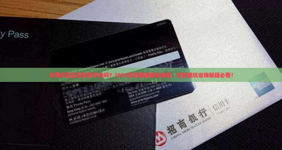 安用贝是正规贷款平台吗