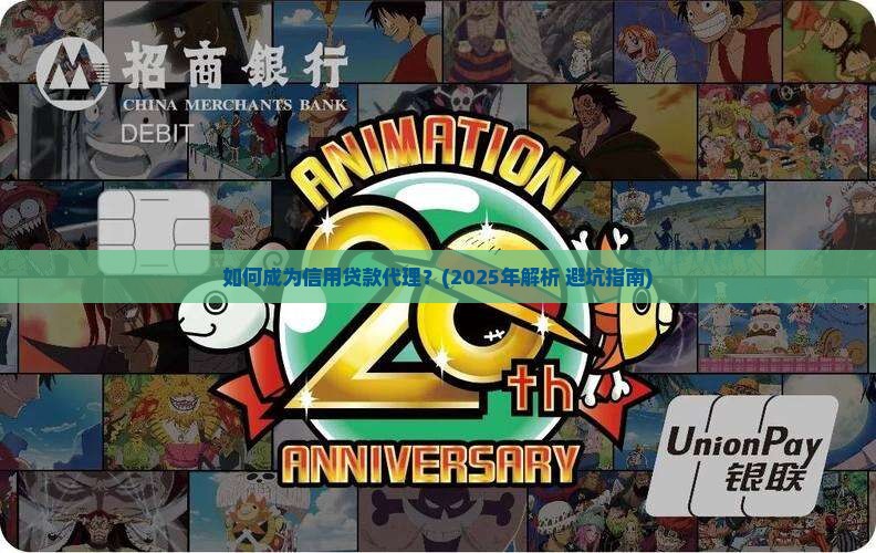 如何做信用贷款代理