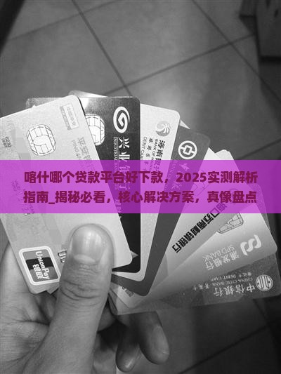 喀什哪个贷款平台好下款