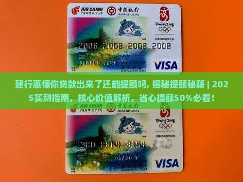 建行惠懂你贷款出来了还能提额吗
