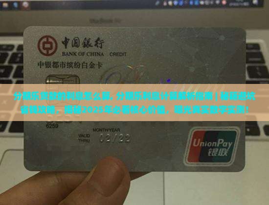 分期乐贷款的利息怎么算